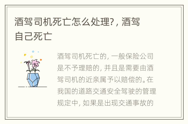 酒驾司机死亡怎么处理？，酒驾自己死亡