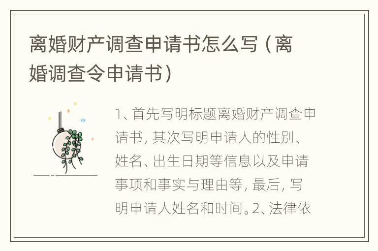 离婚财产调查申请书怎么写（离婚调查令申请书）