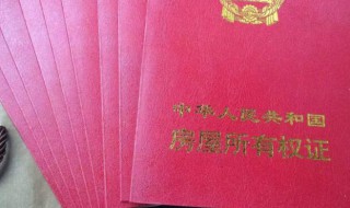 房产证什么时候可以拿到 房产证多久可以拿到