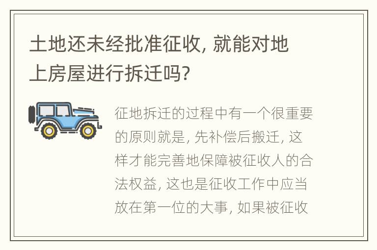 土地还未经批准征收，就能对地上房屋进行拆迁吗？
