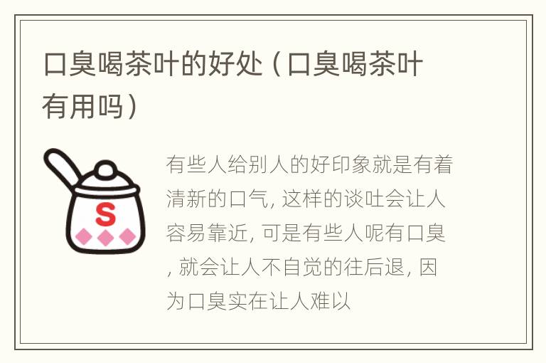 口臭喝茶叶的好处（口臭喝茶叶有用吗）