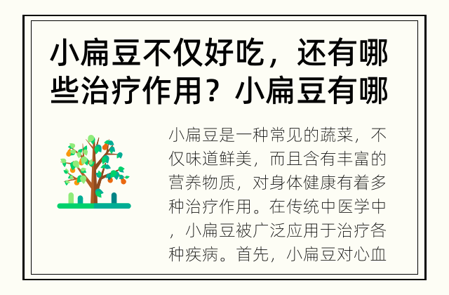 小扁豆不仅好吃，还有哪些治疗作用？ 小扁豆有哪些疾病的治疗作用？