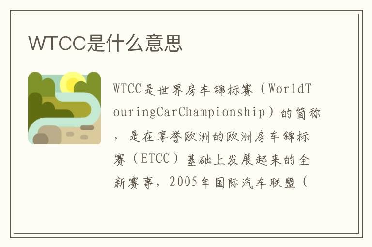 WTCC是什么意思