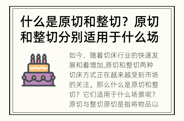什么是原切和整切？ 原切和整切分别适用于什么场景？