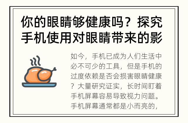 你的眼睛够健康吗？探究手机使用对眼睛带来的影响。 手机依赖是否会损害眼睛健康？