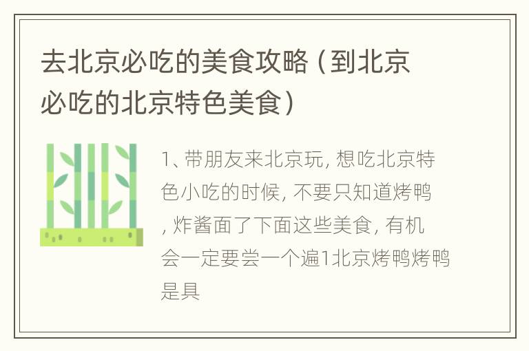 去北京必吃的美食攻略（到北京必吃的北京特色美食）