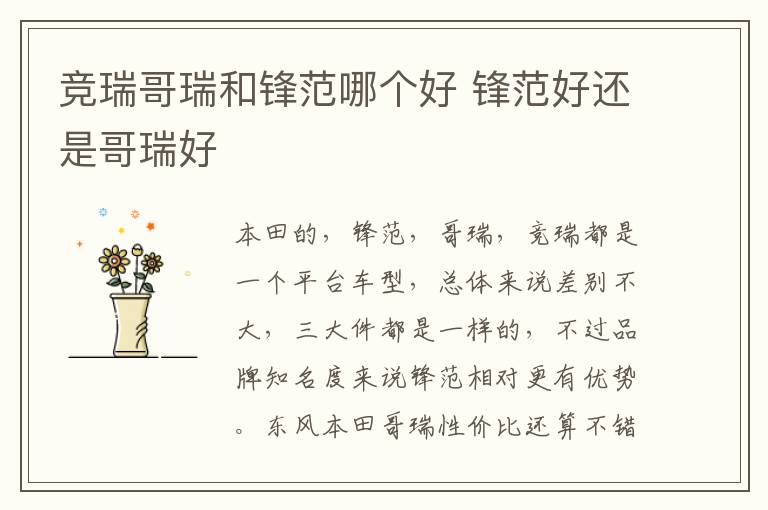 竞瑞哥瑞和锋范哪个好 锋范好还是哥瑞好