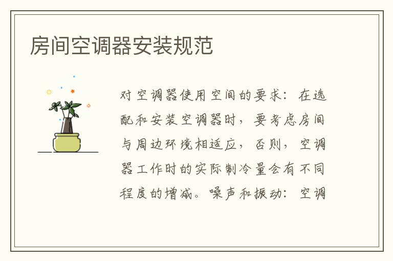 房间空调器安装规范