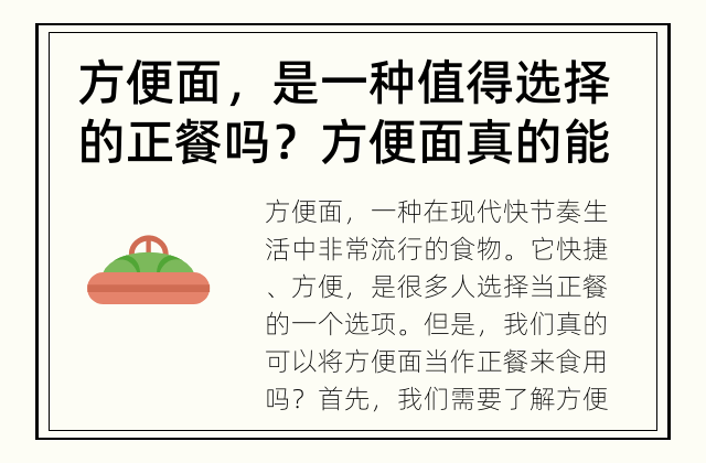 方便面，是一种值得选择的正餐吗？ 方便面真的能成为正餐吗？