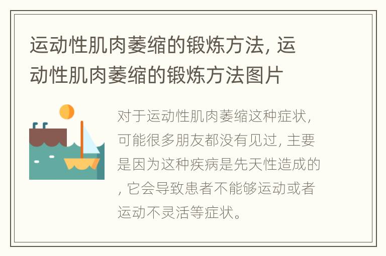 运动性肌肉萎缩的锻炼方法，运动性肌肉萎缩的锻炼方法图片