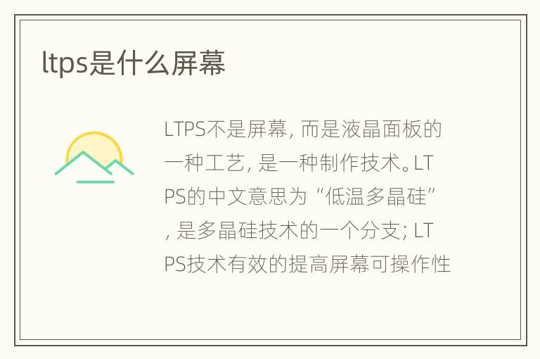ltps是什么屏幕
