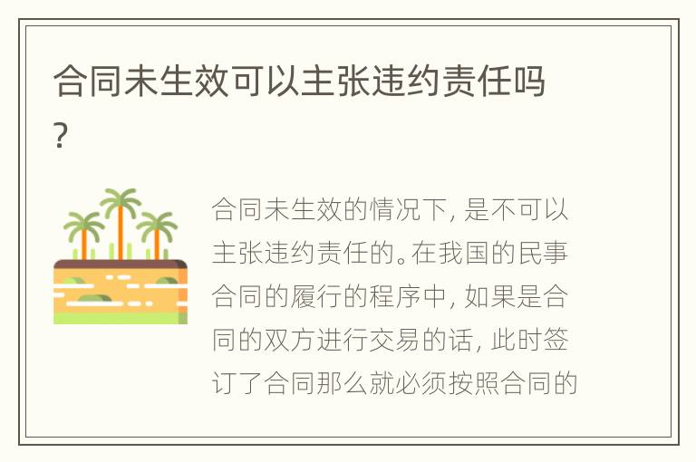 合同未生效可以主张违约责任吗？