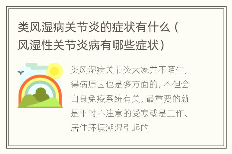 类风湿病关节炎的症状有什么（风湿性关节炎病有哪些症状）