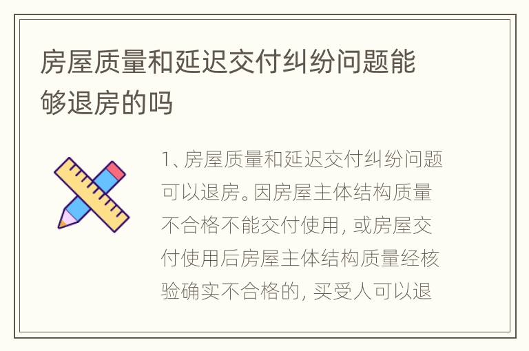 房屋质量和延迟交付纠纷问题能够退房的吗