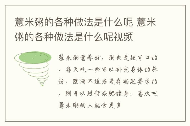薏米粥的各种做法是什么呢 薏米粥的各种做法是什么呢视频