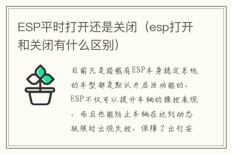 ESP平时打开还是关闭（esp打开和关闭有什么区别）