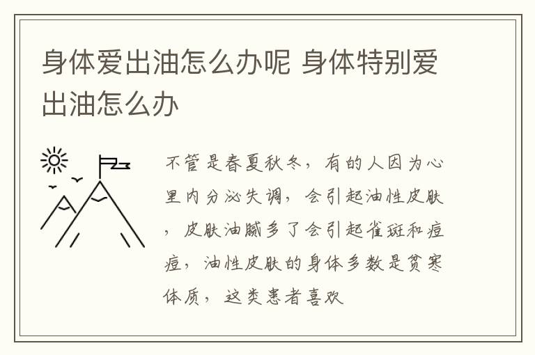 身体爱出油怎么办呢 身体特别爱出油怎么办
