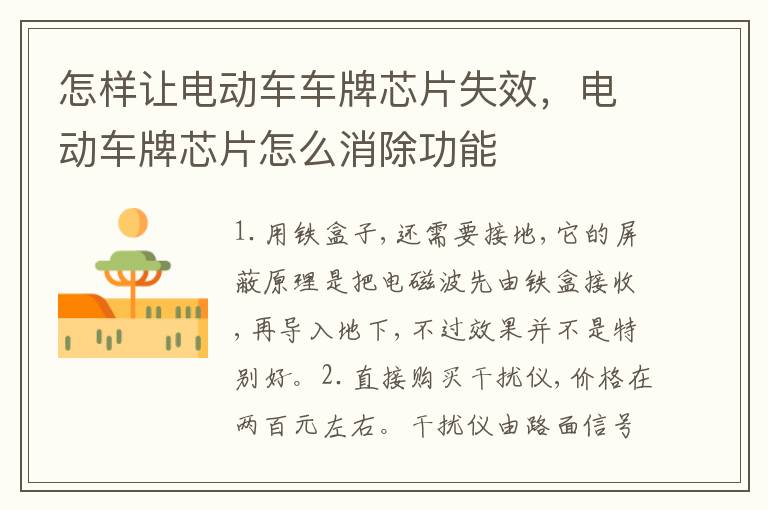 怎样让电动车车牌芯片失效，电动车牌芯片怎么消除功能