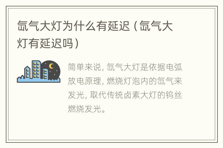 氙气大灯为什么有延迟（氙气大灯有延迟吗）
