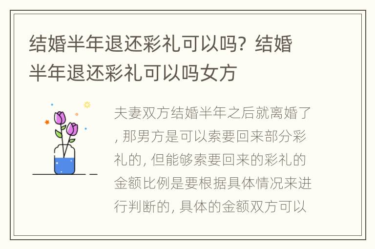 结婚半年退还彩礼可以吗？ 结婚半年退还彩礼可以吗女方