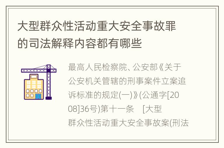 大型群众性活动重大安全事故罪的司法解释内容都有哪些