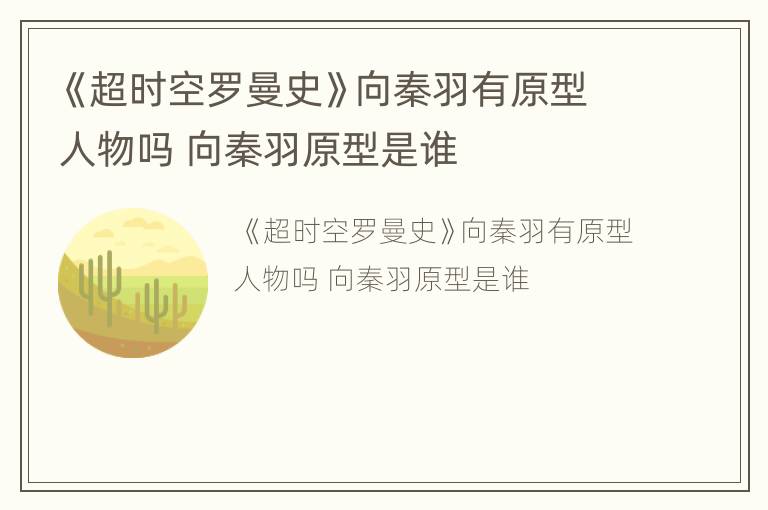 《超时空罗曼史》向秦羽有原型人物吗 向秦羽原型是谁