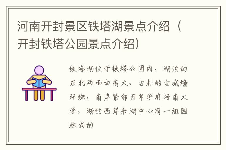 河南开封景区铁塔湖景点介绍（开封铁塔公园景点介绍）