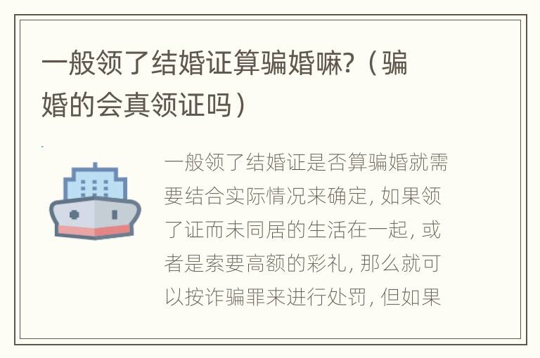 一般领了结婚证算骗婚嘛？（骗婚的会真领证吗）