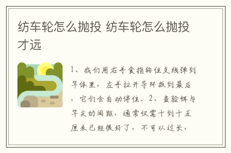 纺车轮怎么抛投 纺车轮怎么抛投才远
