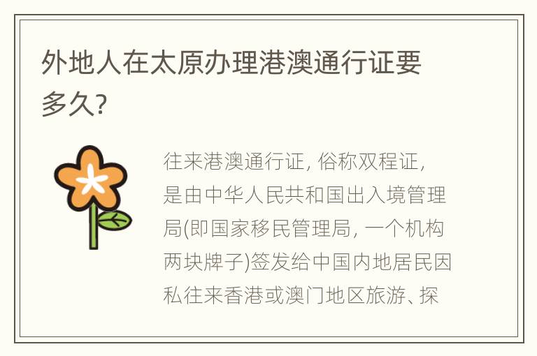 外地人在太原办理港澳通行证要多久？