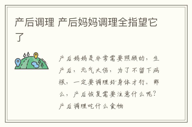 产后调理 产后妈妈调理全指望它了