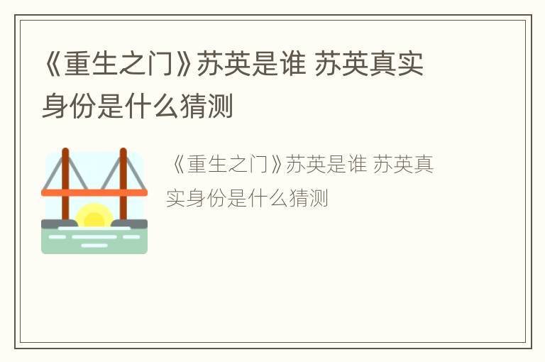 《重生之门》苏英是谁 苏英真实身份是什么猜测