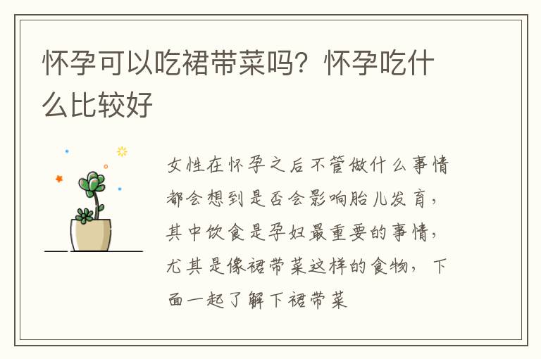 怀孕可以吃裙带菜吗？怀孕吃什么比较好