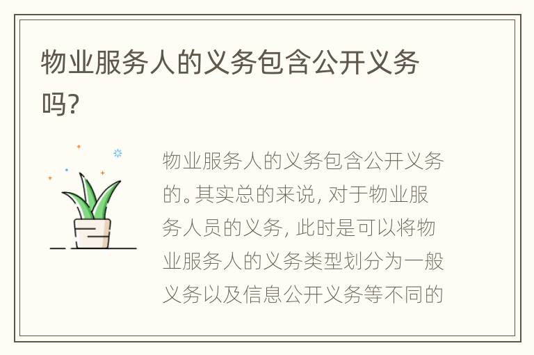 物业服务人的义务包含公开义务吗？