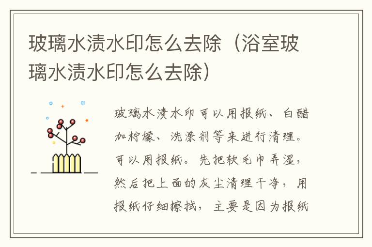 玻璃水渍水印怎么去除（浴室玻璃水渍水印怎么去除）