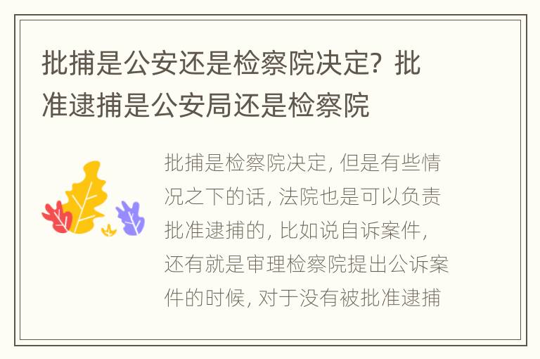 批捕是公安还是检察院决定？ 批准逮捕是公安局还是检察院