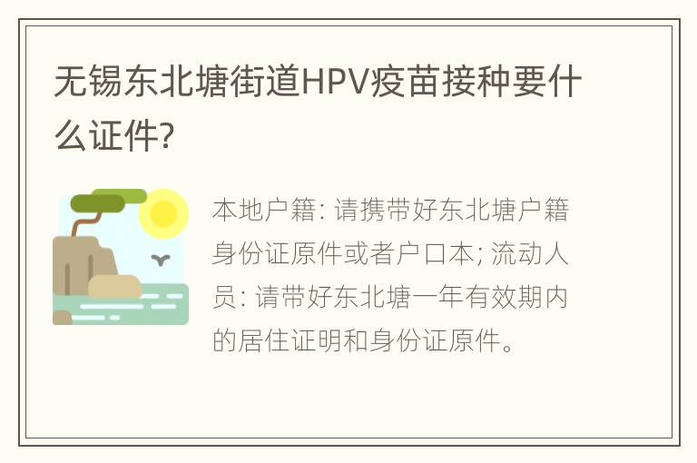 无锡东北塘街道HPV疫苗接种要什么证件？