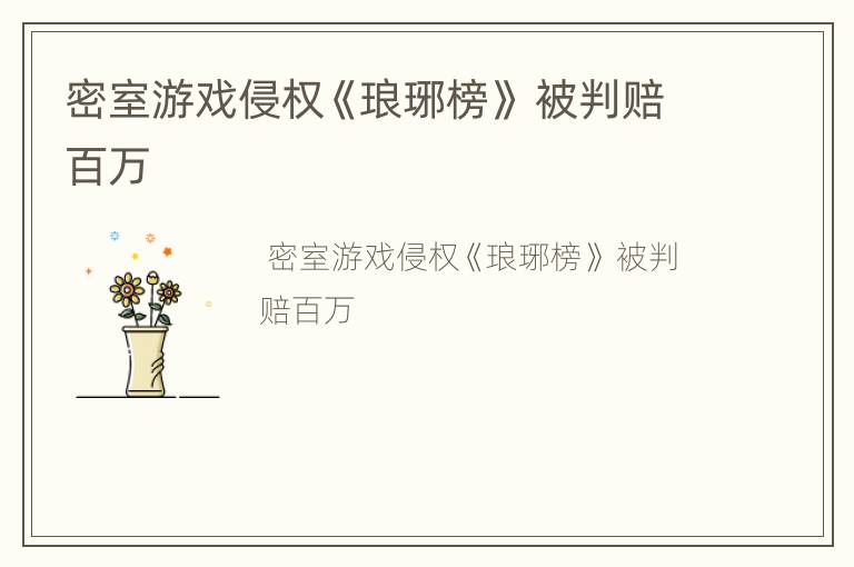 密室游戏侵权《琅琊榜》 被判赔百万