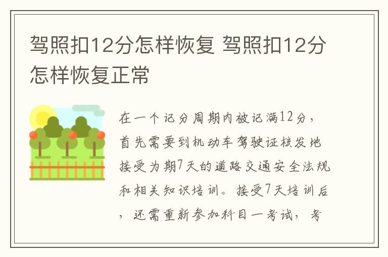 驾照扣12分怎样恢复 驾照扣12分怎样恢复正常