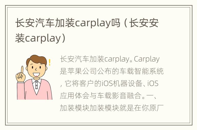 长安汽车加装carplay吗（长安安装carplay）
