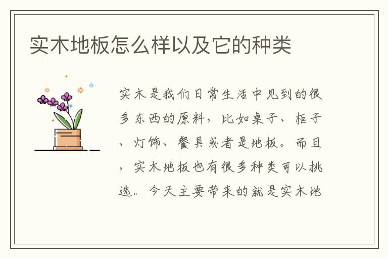 实木地板怎么样以及它的种类