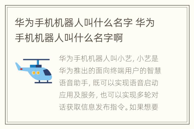 华为手机机器人叫什么名字 华为手机机器人叫什么名字啊
