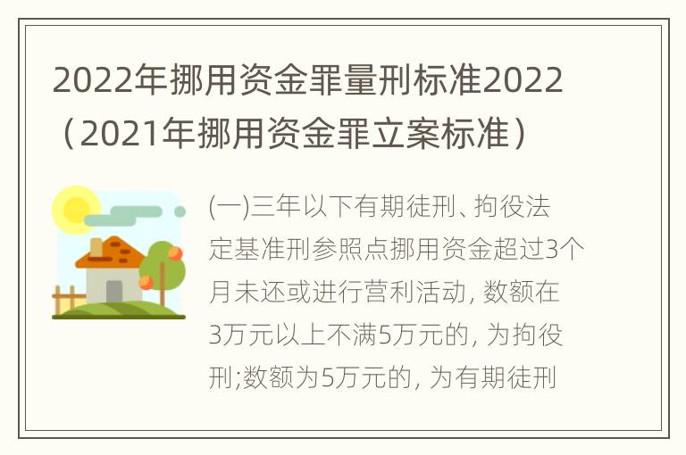 2022年挪用资金罪量刑标准2022（2021年挪用资金罪立案标准）