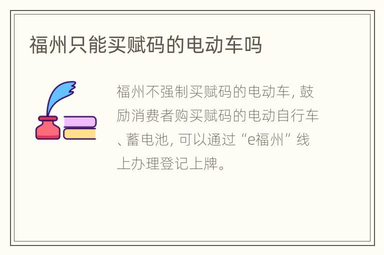 福州只能买赋码的电动车吗