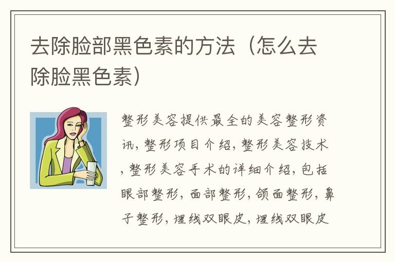 去除脸部黑色素的方法（怎么去除脸黑色素）