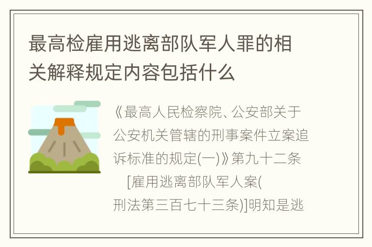 最高检雇用逃离部队军人罪的相关解释规定内容包括什么