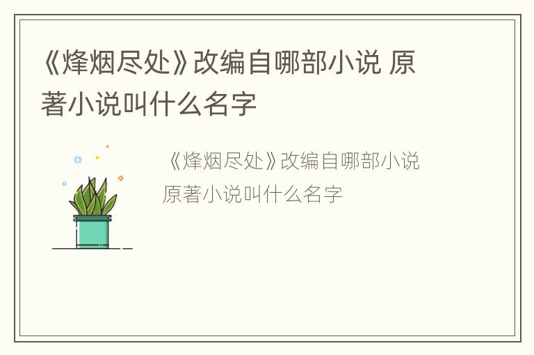 《烽烟尽处》改编自哪部小说 原著小说叫什么名字