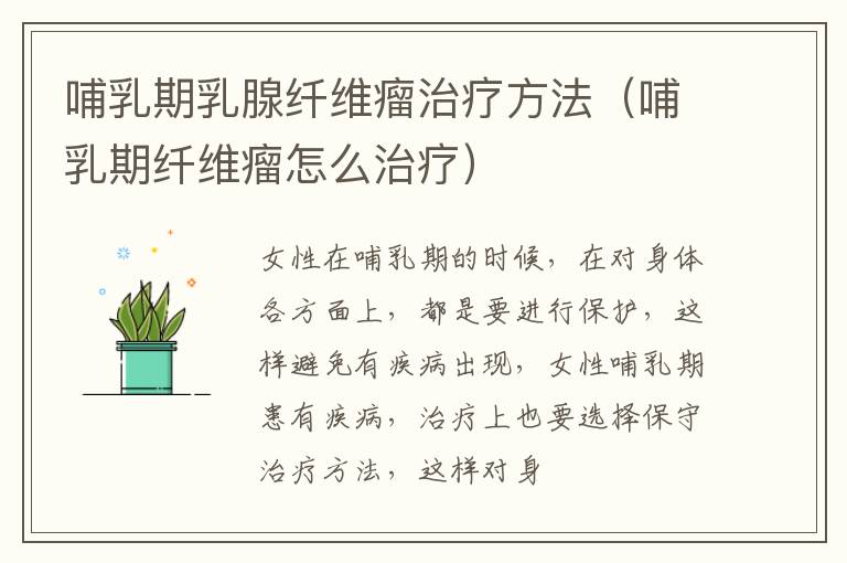 哺乳期乳腺纤维瘤治疗方法（哺乳期纤维瘤怎么治疗）