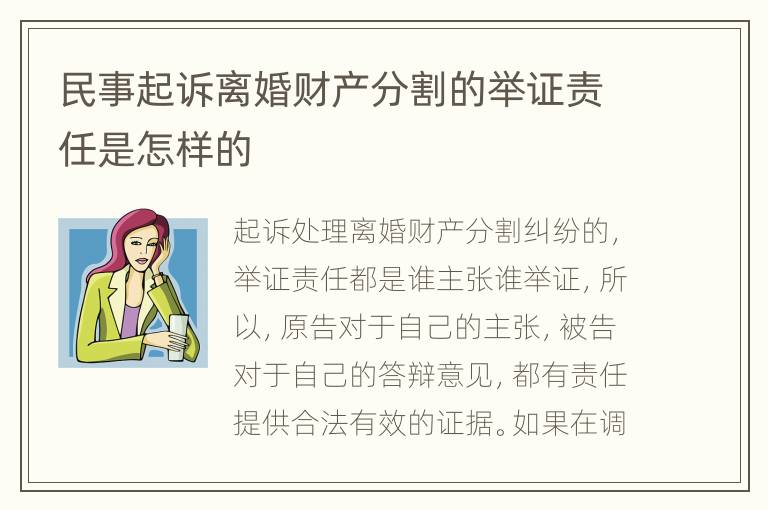 民事起诉离婚财产分割的举证责任是怎样的