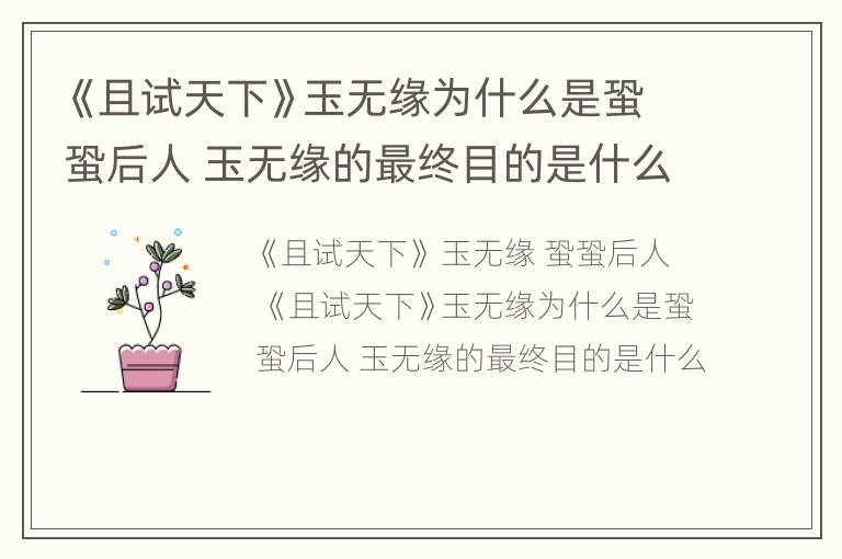 《且试天下》玉无缘为什么是蛩蛩后人 玉无缘的最终目的是什么